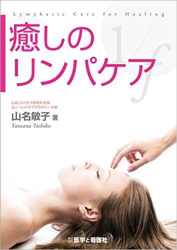 山名リンパケア研究所 山名リンパケア研究所